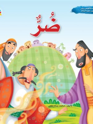 سلسلة قصص وعبر: ضر (أيوب عليه السلام)