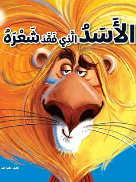 الأسد الذي فقد شعره