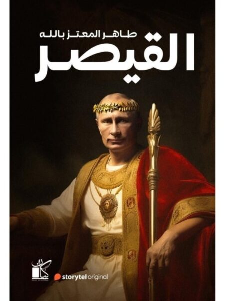 القيصر