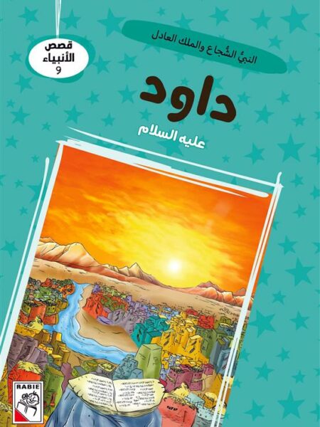 قصص الأنبياء 9: داود عليه السلام: النبي الشجاع والملك العادل