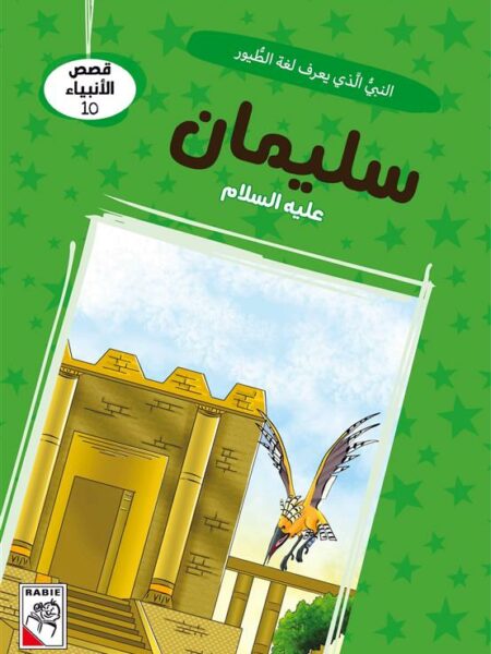 قصص الأنبياء 10: سليمان عليه السلام: النبي الذي يعرف لغة الط