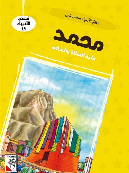 قصص الأنبياء 13: محمد عليه الصلاة والسلام: خاتم الأنبياء وال