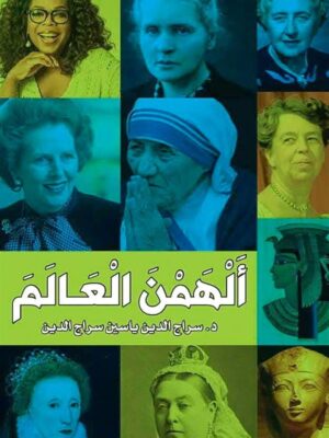 ألهمن العالم