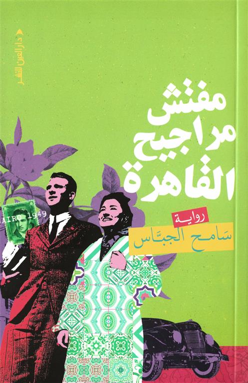 مفتش مراجيح القاهرة