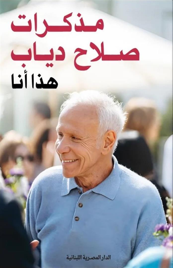 مذكرات صلاح دياب: هذا أنا