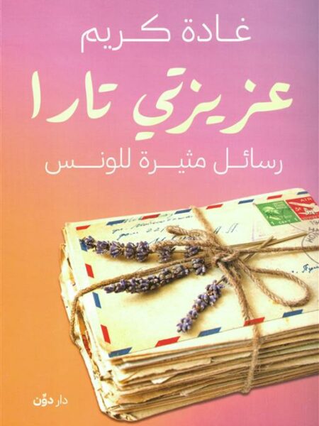 عزيزتي تارا: رسائل مثيرة للونس