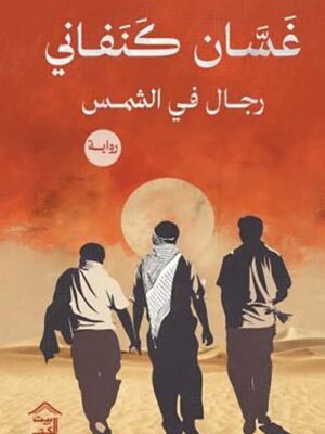 رجال في الشمس