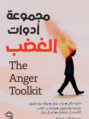 مجموعة أدوات الغضب