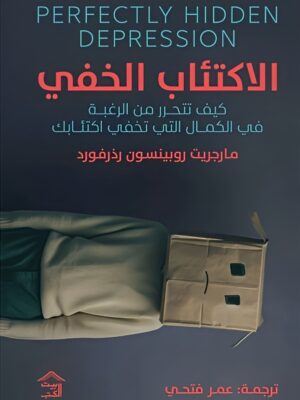 الاكتئاب الخفي: كيف تتحرر من الرغبة في الكمال التي تخفي اكتئ