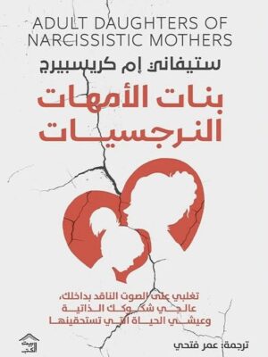 بنات الأمهات النرجسيات: تغلبي على الصوت الناقد بداخلك، عالجي