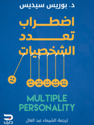 اضطراب تعدد الشخصيات