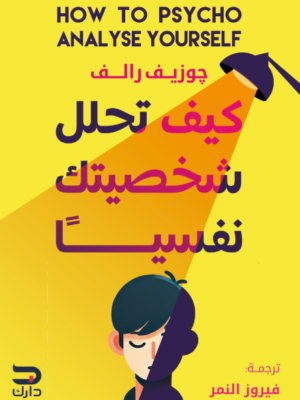 كيف تحلل شخصيتك نفسيا