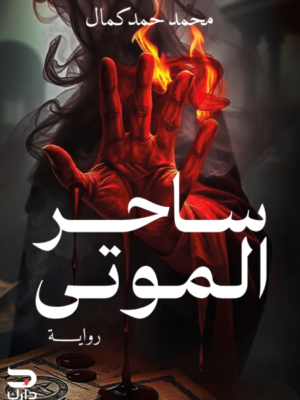 ساحر الموتى