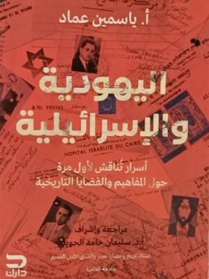 اليهودية والإسرائيلية