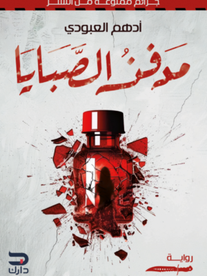 مدفن الصبايا