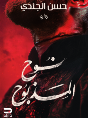 نوح المذبوح