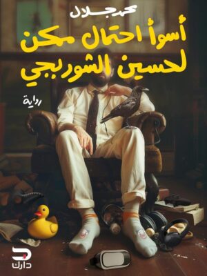 أسوأ احتمال ممكن لحسين الشوربجي
