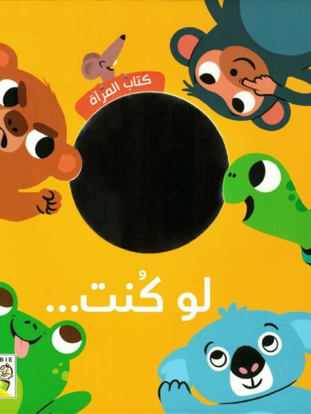 لو كنت...: كتاب المرآة (RD147)