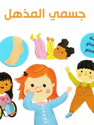 جسمى المذهل