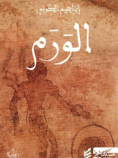 الورم
