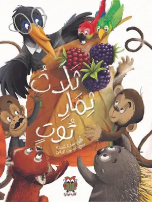 ثلاث ثمار توت