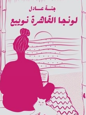 لونجا القاهرة نويبع