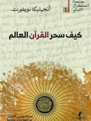 الإستشراق الألماني 1: كيف سحر القرآن العالم