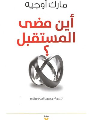 أين مضى المستقبل؟
