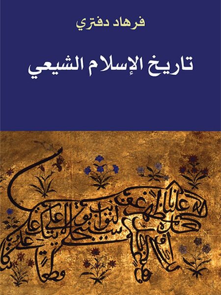 تاريخ الإسلام الشيعي