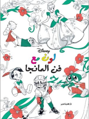 لون مع فن المانجا: ديزنى