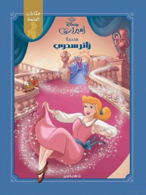 سندريلا زائر سحري: أميرات ديزنى