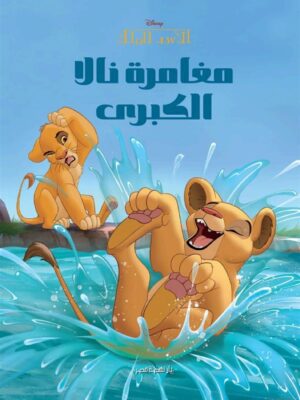 مغامرة نالا الكبرى: ديزنى الأسد الملك