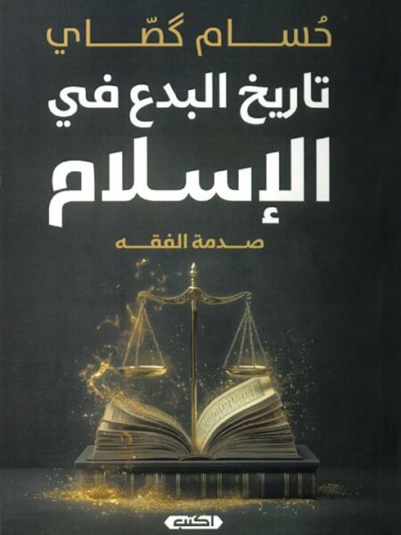 تاريخ البدع في الإسلام: صدمة الفقه