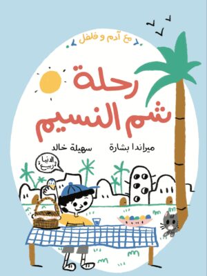مع آدم وفلفل: رحلة شم النسيم