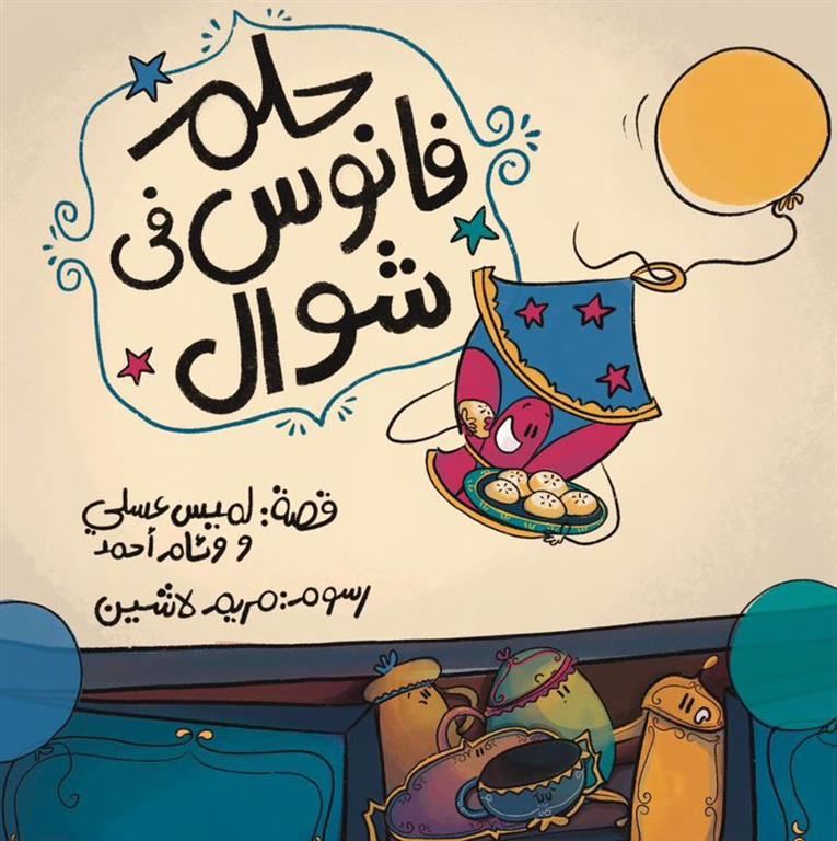 حلم: حلم فانوس فى شوال