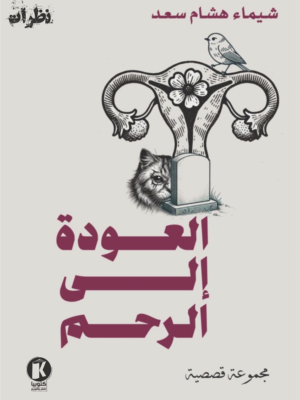 العودة إلى الرحم