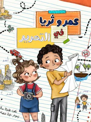 عمر وثريا في التحرير