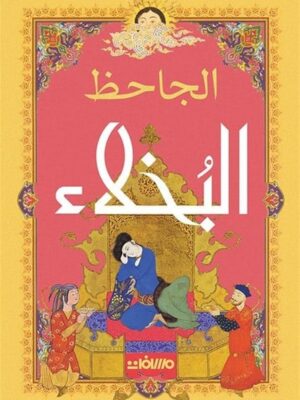 البخلاء