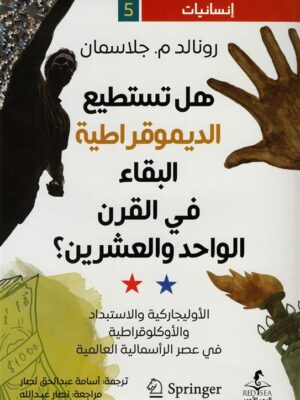 إنسانيات 5: هل تستطيع الديموقراطية البقاء في القرن الواحد وا