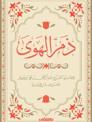 ذم الهوى