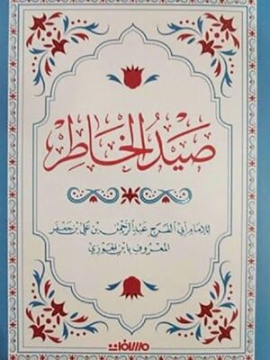 صيد الخاطر