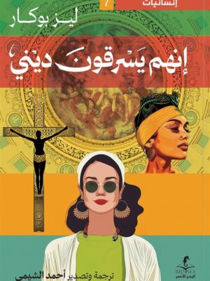 إنسانيات 7: إنهم يسرقون ديني