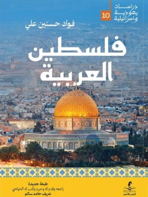 فلسطين العربية (دراسات يهودية واسرائيلية 10)