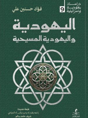اليهودية واليهودية المسيحية (دراسات يهودية واسرائيلية 9)