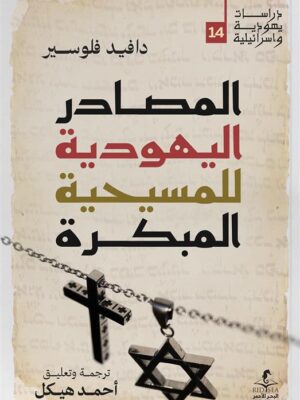 المصادر اليهودية للمسيحية المبكرة (دراسات يهودية واسرائيلية