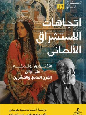 الإستشراق الألماني 13: اتجاهات الاستشراق الألماني