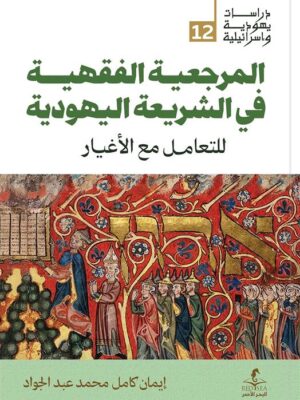 المرجعية الفقهية في الشريعة اليهودية (دراسات يهودية واسرائيل