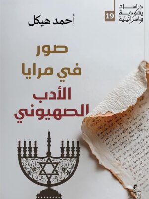 صور في مرايا الأدب الصهيوني (دراسات يهودية واسرائيلية 19)