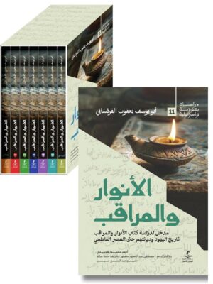 الأنوار والمراقب 1/7 (دراسات يهودية واسرائيلية 11)