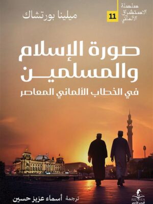 الإستشراق الألماني 11: صورة الإسلام والمسلمين في الخطاب الأل